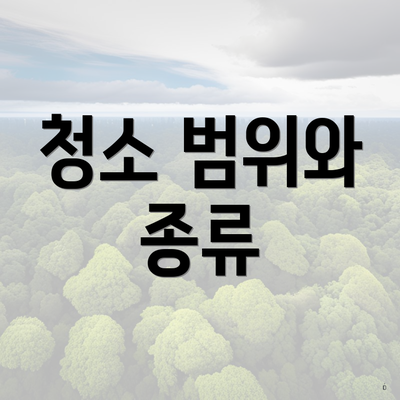 청소 범위와 종류