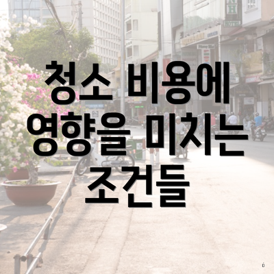 청소 비용에 영향을 미치는 조건들