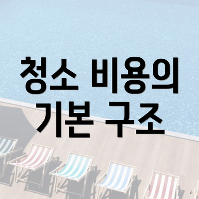 청소 비용의 기본 구조