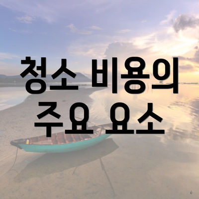 청소 비용의 주요 요소