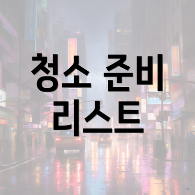 청소 준비 리스트