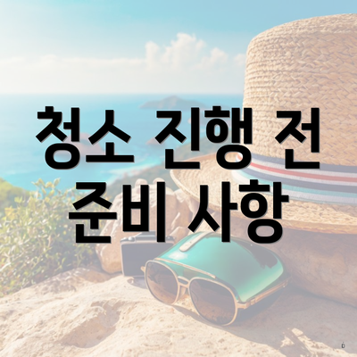 청소 진행 전 준비 사항