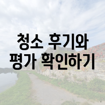 청소 후기와 평가 확인하기