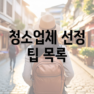 청소업체 선정 팁 목록