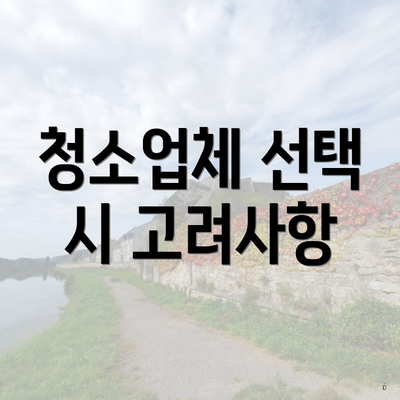 청소업체 선택 시 고려사항