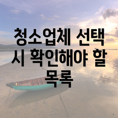 청소업체 선택 시 확인해야 할 목록