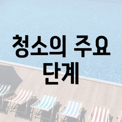 청소의 주요 단계