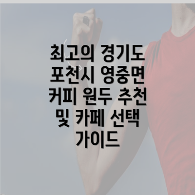 최고의 경기도 포천시 영중면 커피 원두 추천 및 카페 선택 가이드