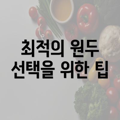 최적의 원두 선택을 위한 팁