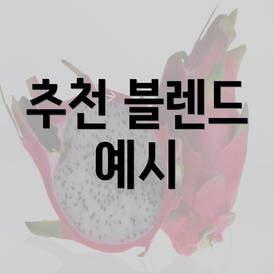 추천 블렌드 예시