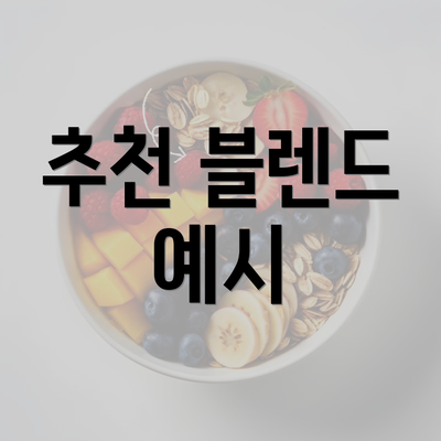 추천 블렌드 예시