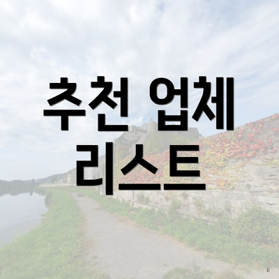 추천 업체 리스트