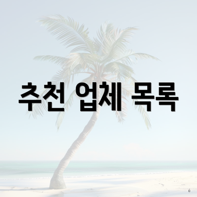 추천 업체 목록