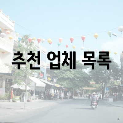 추천 업체 목록