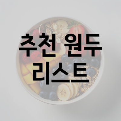 추천 원두 리스트