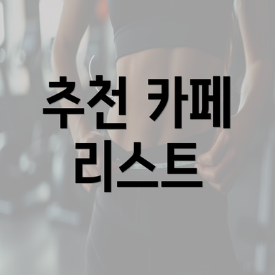 추천 카페 리스트