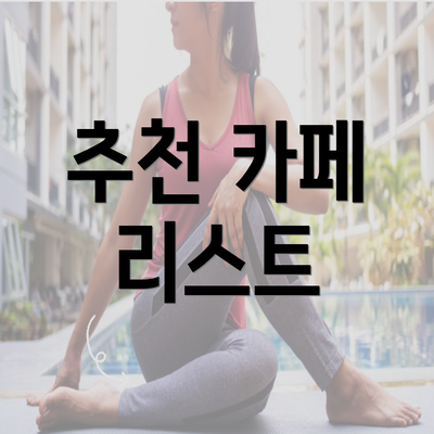 추천 카페 리스트