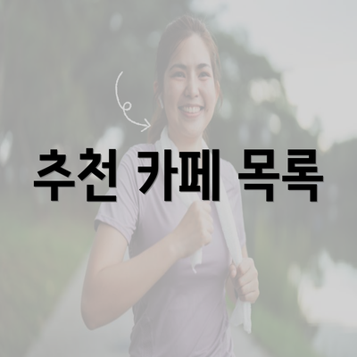 추천 카페 목록