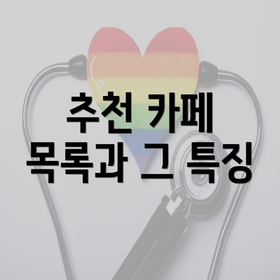 추천 카페 목록과 그 특징