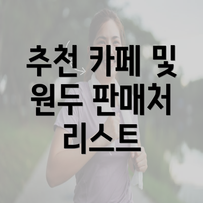 추천 카페 및 원두 판매처 리스트