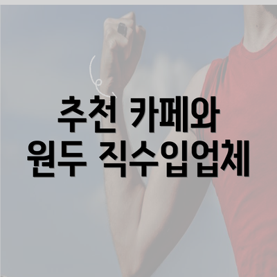 추천 카페와 원두 직수입업체