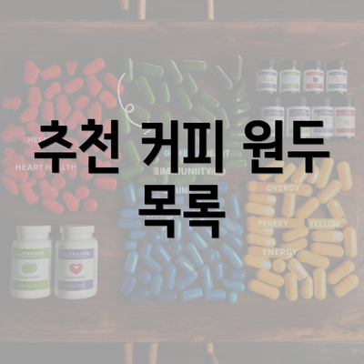 추천 커피 원두 목록