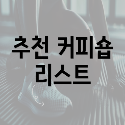 추천 커피숍 리스트