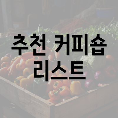 추천 커피숍 리스트