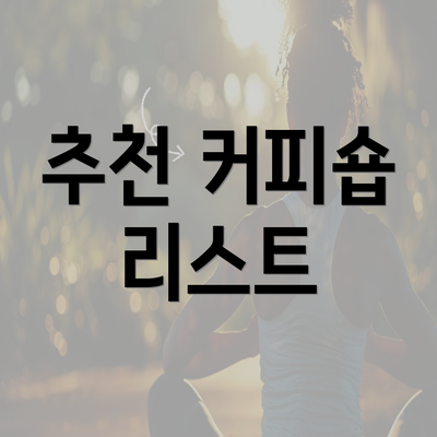 추천 커피숍 리스트