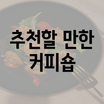 추천할 만한 커피숍