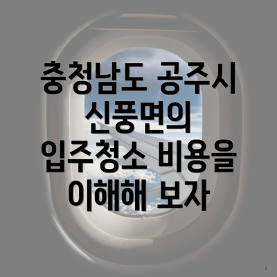 충청남도 공주시 신풍면의 입주청소 비용을 이해해 보자