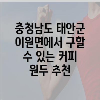 충청남도 태안군 이원면에서 구할 수 있는 커피 원두 추천