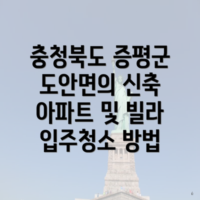 충청북도 증평군 도안면의 신축 아파트 및 빌라 입주청소 방법