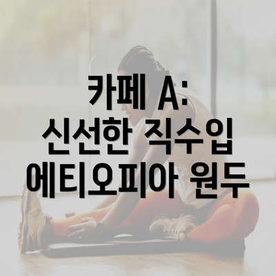 카페 A: 신선한 직수입 에티오피아 원두