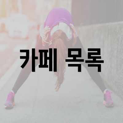 카페 목록