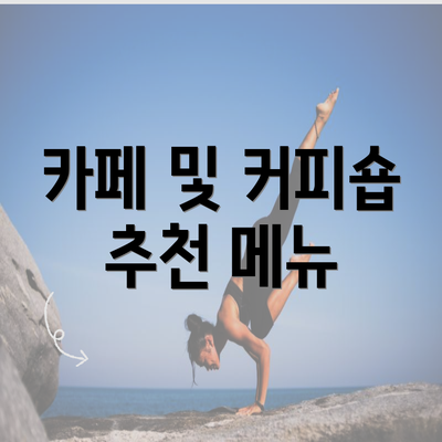 카페 및 커피숍 추천 메뉴