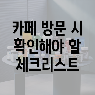 카페 방문 시 확인해야 할 체크리스트