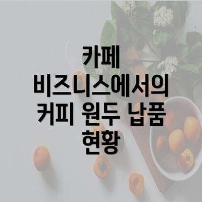 카페 비즈니스에서의 커피 원두 납품 현황