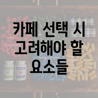 카페 선택 시 고려해야 할 요소들