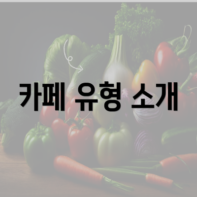 카페 유형 소개