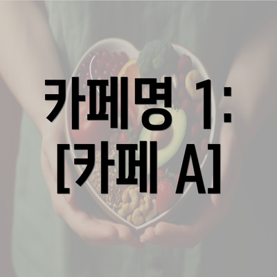 카페명 1: [카페 A]