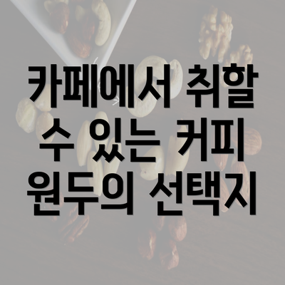 카페에서 취할 수 있는 커피 원두의 선택지