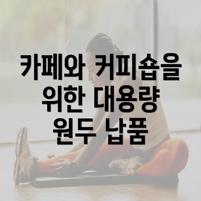 카페와 커피숍을 위한 대용량 원두 납품