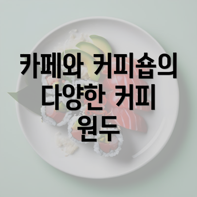 카페와 커피숍의 다양한 커피 원두