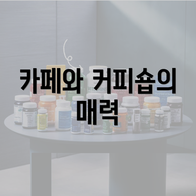 카페와 커피숍의 매력