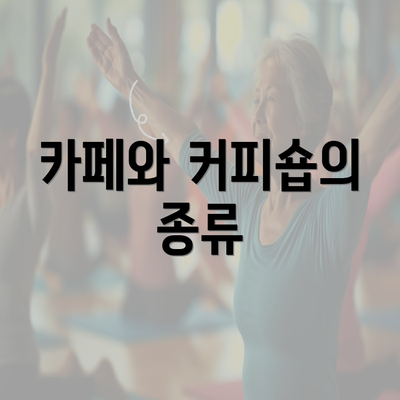 카페와 커피숍의 종류