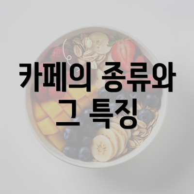 카페의 종류와 그 특징