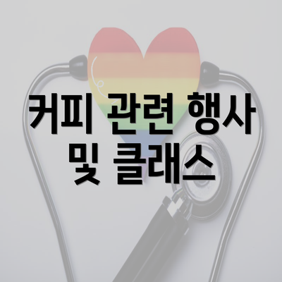 커피 관련 행사 및 클래스