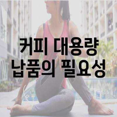 커피 대용량 납품의 필요성