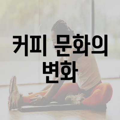 커피 문화의 변화